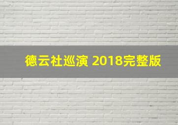 德云社巡演 2018完整版